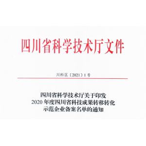 祝贺！红土地获2020年度四川省科技成果转移转化示范企业