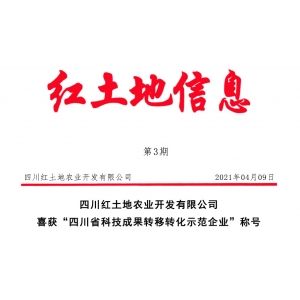 红土地喜获“四川省科技成果转移转化示范企业”称号
