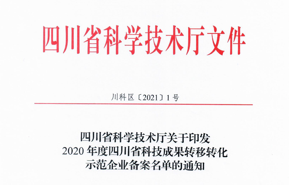 祝贺！红土地获2020年度四川省科技成果转移转化示范企业