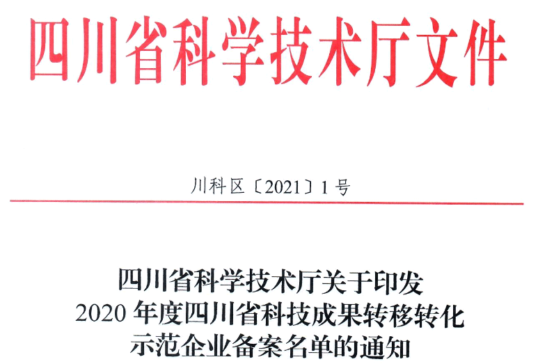 祝贺！红土地获2020年度四川省科技成果转移转化示范企业(图1)