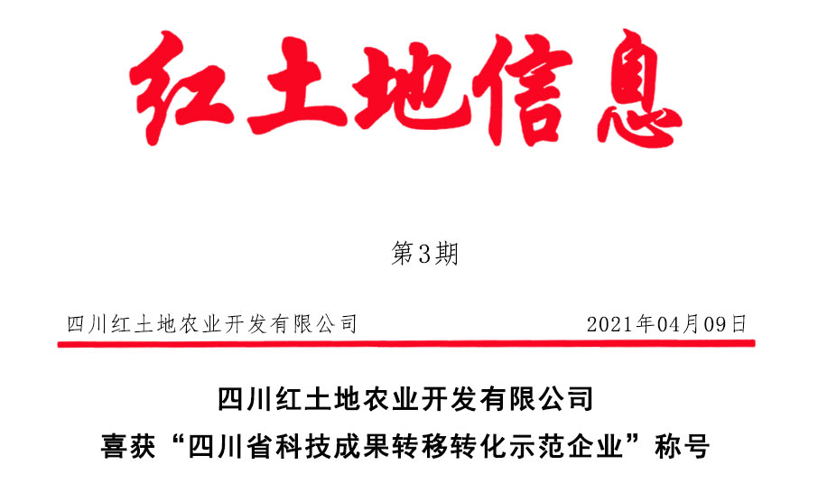 红土地喜获“四川省科技成果转移转化示范企业”称号(图1)